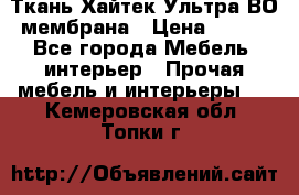 Ткань Хайтек Ультра ВО мембрана › Цена ­ 170 - Все города Мебель, интерьер » Прочая мебель и интерьеры   . Кемеровская обл.,Топки г.